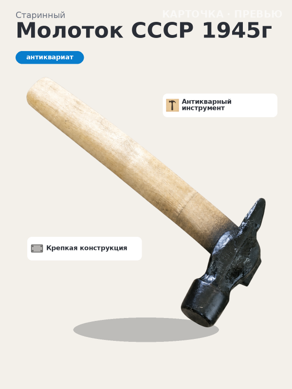 Готовая карточка товара Молоток СССР 1945г