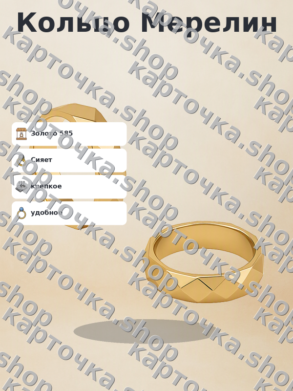 Готовая карточка товара Кольцо Мерелин