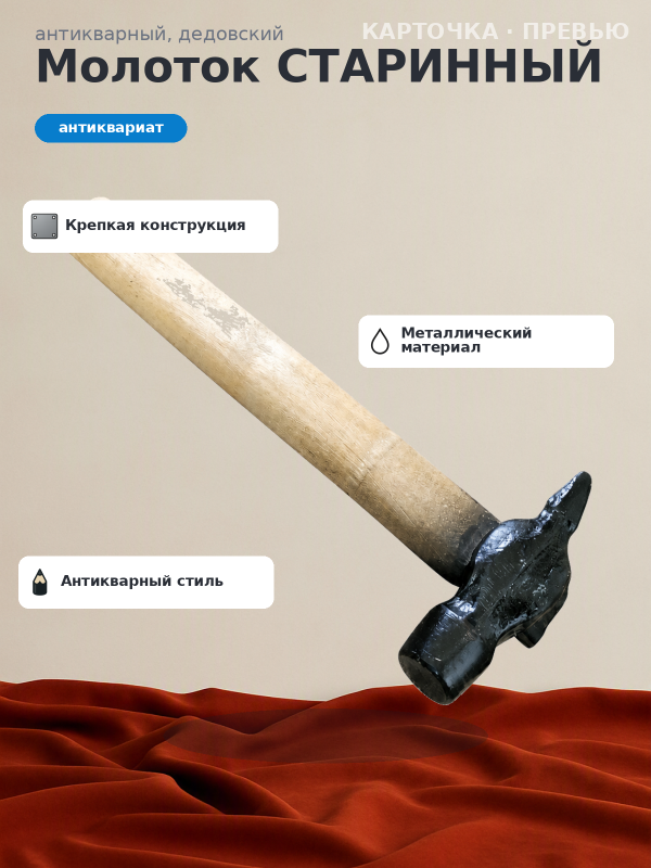 Готовая карточка товара Молоток СТАРИННЫЙ